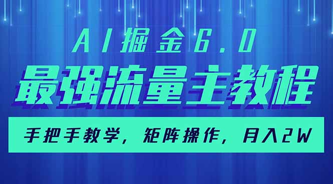 （14378期）AI掘金6.0，最强流量主教程，手把手教学，矩阵操作，月入2w+-潜行者