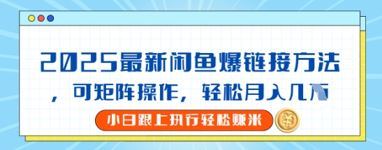 2025闲鱼最新爆链接玩法，可矩阵操作，轻松月入过W-潜行者