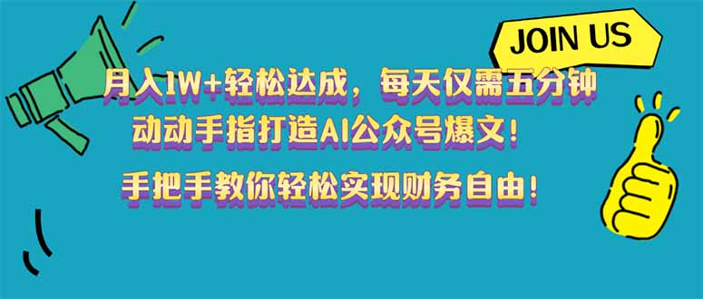 （14277期）月入1W+轻松达成，每天仅需五分钟，动动手指打造AI公众号爆文！完美副…-潜行者