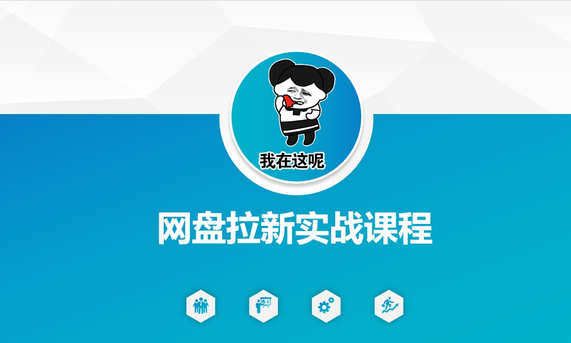 网盘拉新实战秘籍：5个另类玩法，轻松突破增长瓶颈-潜行者