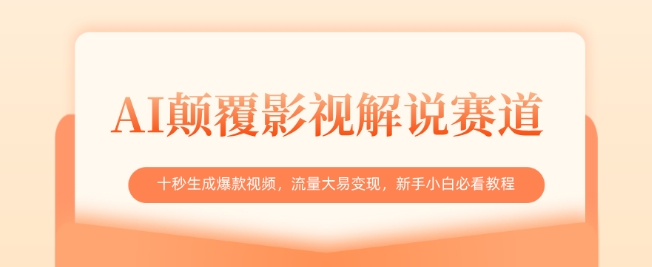 AI颠覆影视解说赛道，十秒生成爆款视频，流量大易变现，新手小白必看教程-潜行者