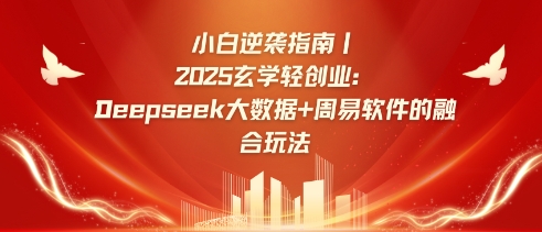 小白逆袭指南，2025玄学轻创业：Deepseek大数据+周易算法的融合玩法-潜行者