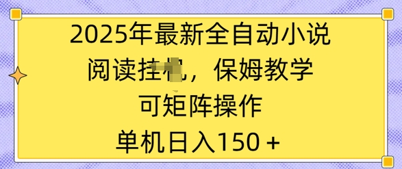 2025年最新全自动小说阅读挂JI，保姆教学，可矩阵操作，一看就会，单机日入150+-潜行者