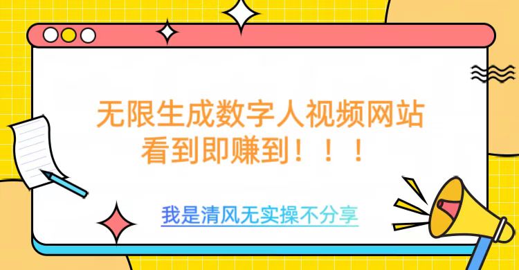 无限生成数字人视频，无需充值会员或者其他算力-潜行者
