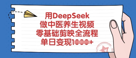 用DeepSeek做中医养生视频，零基础剪映全流程，单日变现多张-潜行者