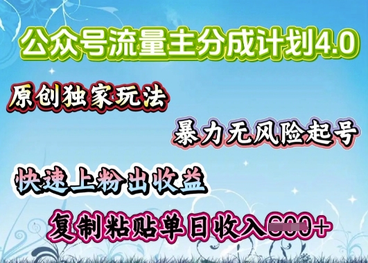 公众号流量主4.0全新稳定版，简单的复制粘贴，短短5分钟，就能轻松搞定一篇文章-潜行者