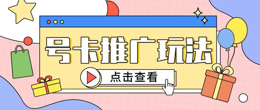 172号卡玩法简单粗暴不会引流也能轻松上手-潜行者