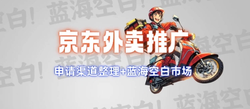 京东外卖推广项目_蓝海市场+推广思路+申请渠道【揭秘】-潜行者