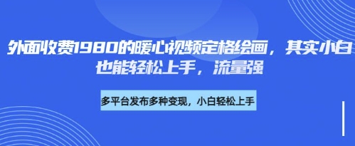 各大平台的流量密码，外面收费1980的利用AI绘画社会感人事件定格画面，简单几步就能完-潜行者