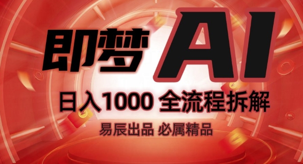 抖音最火的副业玩法拆解!即梦AI抖音副业操作全流程教学!-潜行者