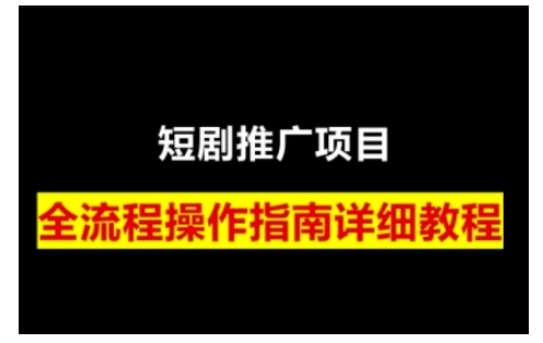 短剧运营变现之路，从基础的短剧授权问题，到挂链接、写标题技巧，全方位为你拆解短剧运营要点-潜行者