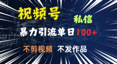 视频号私信，强提醒，不发视频，不剪视频，有操作就有人，单人单日引流100-潜行者