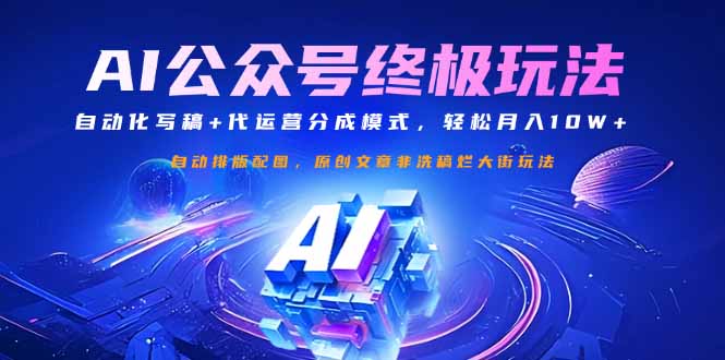 （14585期）公众号流量主终极玩法：自动化写稿+代运营分成模式，轻松月入10W+-潜行者