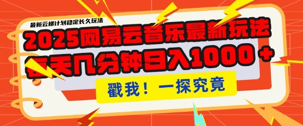 2025最新网易云音乐云梯计划，每天几分钟，单账号月入过W，可批量操作，收益翻倍【揭秘】-潜行者