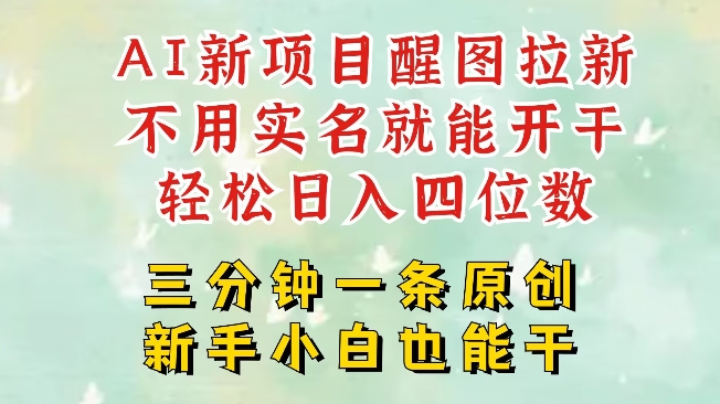 AI新风口，2025拉新项目，醒图拉新强势来袭，五分钟一条作品，单号日入四位数-潜行者