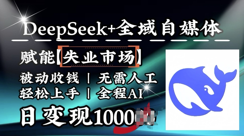 降维打击，Deepseek+全域自媒体，赋能失业市场，被动收钱，无需人工全程AI，日变现1k-潜行者