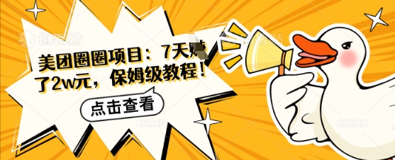 美团圈圈项目：7天挣了2w元，保姆级教程-潜行者