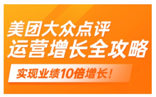 美团大众点评运营全攻略，2025年做好实体门店的线上增长-潜行者