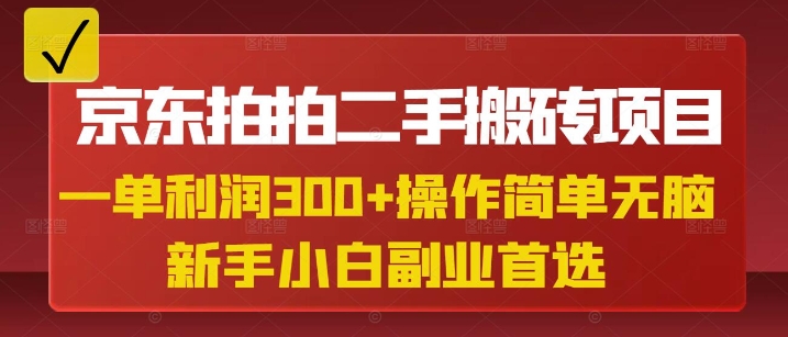 京东拍拍二手搬砖项目，一单纯利润3张，操作简单，小白兼职副业首选-潜行者