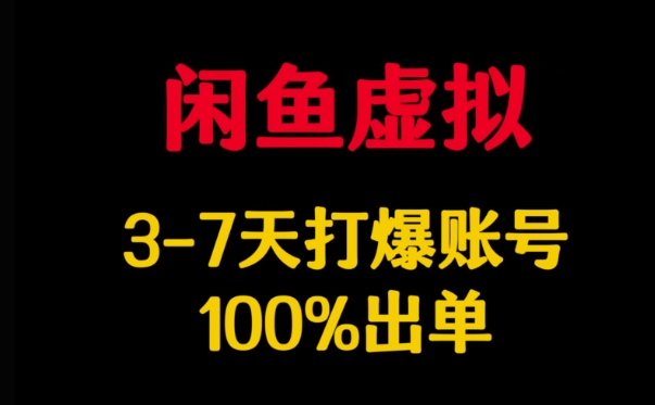 闲鱼虚拟详解，3-7天打爆账号，100%出单-潜行者