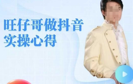 旺仔哥做抖音实操心得，教会零基础学员轻松做老铁直播间-潜行者