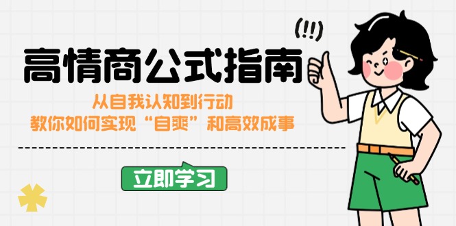 （14267期）高情商公式完结版：从自我认知到行动，教你如何实现“自爽”和高效成事-潜行者