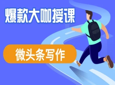 微头条写作课程，爆款大咖教你微头条流量变现-潜行者