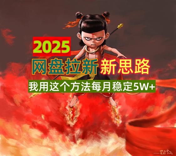 （14493期）2025网盘拉新新思路，我用这个方法每月稳定5W+适合碎片时间做-潜行者