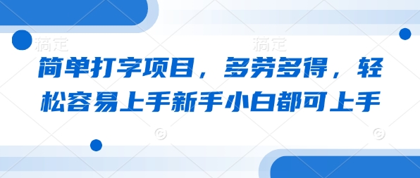 简单打字项目，多劳多得，轻松容易上手新手小白都可上手-潜行者