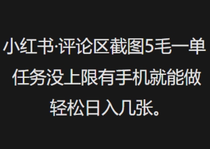 小红书评论区截图5毛一单，任务没上限有手机就能做，轻松日入几张-潜行者
