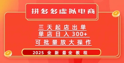 拼多多三天起店2025最新教程，批量放大操作，月入过W-潜行者