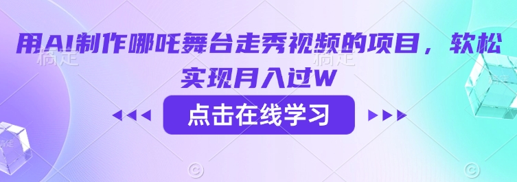 用AI制作哪吒舞台走秀视频的项目，软松实现月入过W-潜行者