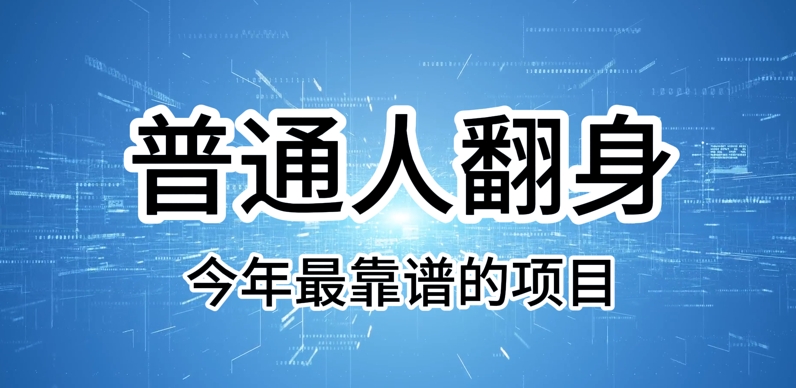 普通人翻身，今年最靠谱的项目，没有门槛，轻松可以月入过W【揭秘】-潜行者