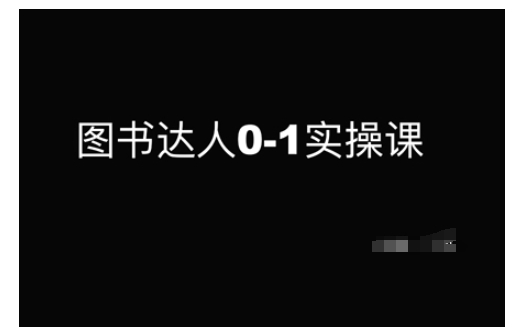 图书达人0-1实操课，带你从0起步，实现从新手到图书达人的蜕变-潜行者