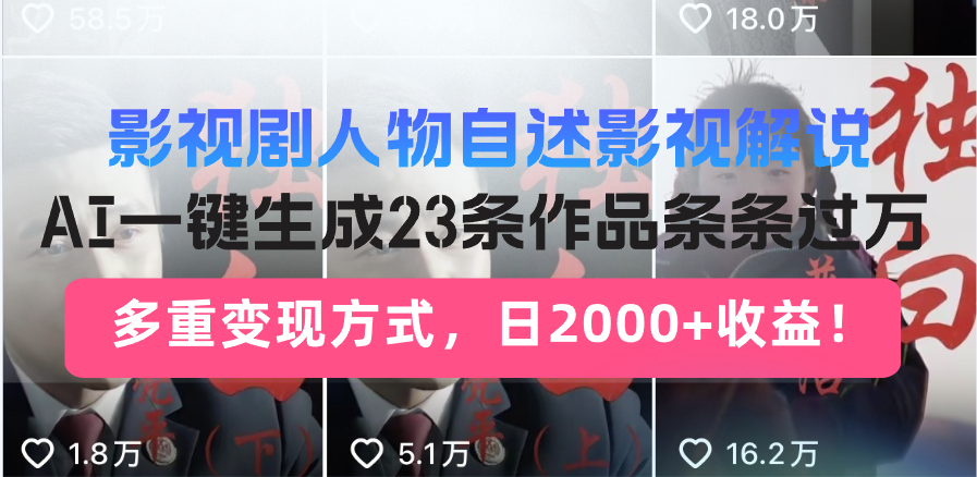 （14210期）日入2000+！影视剧人物自述解说新玩法，AI暴力起号新姿势，23条作品条…-潜行者