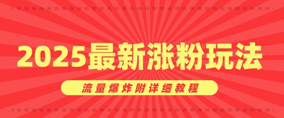 美女账号涨粉秘诀，2025最新涨粉玩法，流量爆炸附详细教程-潜行者
