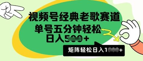 视频号经典老歌赛道，利用视频号分成计划收益拿到手软，AI纯原创无脑搬运每天5分钟，日入多张-潜行者
