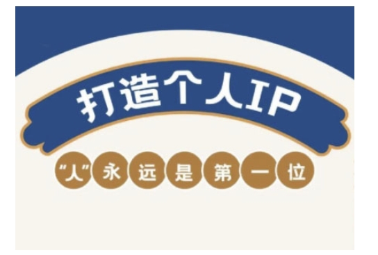 自媒体IP变现实战营，自媒体从业者打造个人品牌，提升变现能力的实战课程-潜行者