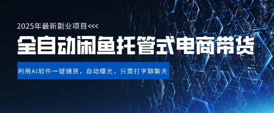 【闲鱼全自动电商带货】三年磨一剑，一朝露锋芒，长期稳定项目，单日稳定变现5张【揭秘】-潜行者