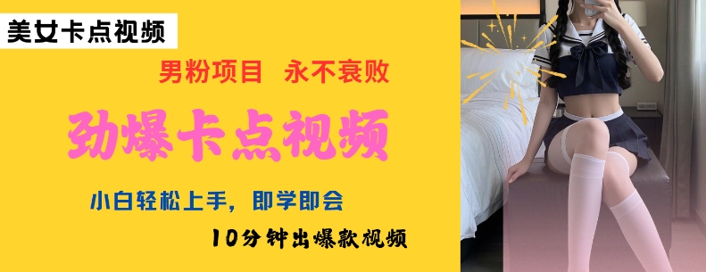 AI制作劲爆卡点美女视频，小白轻松上手，即学即会10分钟出爆款视频-潜行者