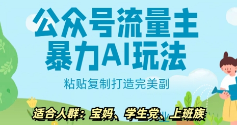 公众号流量主暴力AI玩法， 粘贴复制打造完美副业，日入5张-潜行者