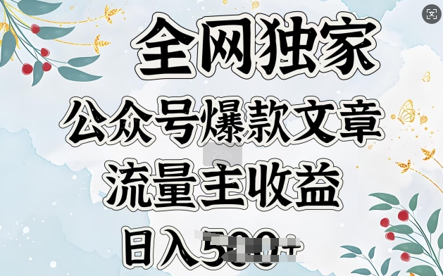 全网独家公众号爆款文章，流量主收益日入5张-潜行者