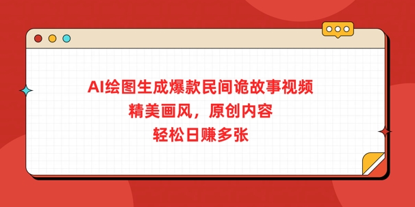 AI绘图生成爆款民间诡故事视频，精美画风，原创内容，轻松日入多张-潜行者