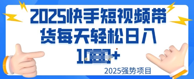 2025最新快手小店运营，单日变现多张新手小白轻松上手-潜行者