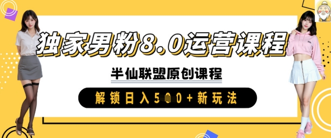 独家男粉8.0运营课程，实操进阶，解锁日入 5张 新玩法-潜行者