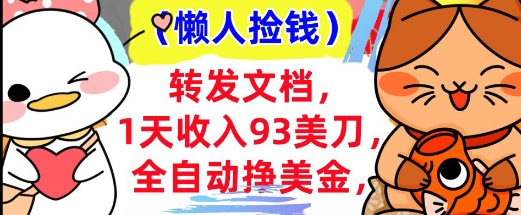 全自动挣美金，转发文档，1天收入93刀，0门槛，懒人捡钱，被动收入-潜行者