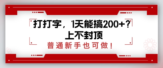 打打字，1天能搞2张+？上不封顶，普通新手也可做-潜行者
