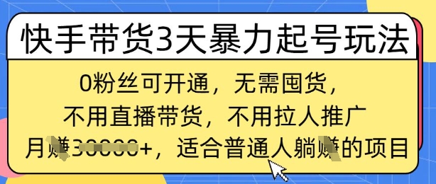 快手带货3天暴力起号玩法，0粉丝可开通，无需囤货,月入过W，适合普通人躺Z的项目-潜行者