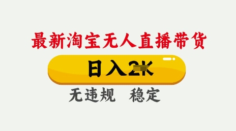 25年3月淘宝无人直播带货，日入多张，不违规不封号，独家技术，操作简单【揭秘】-潜行者