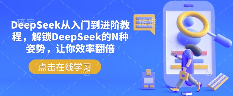 DeepSeek从入门到进阶教程，解锁DeepSeek的N种姿势，让你效率翻倍-潜行者